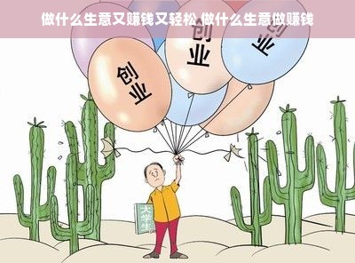 做什么生意又赚钱又轻松 做什么生意做赚钱
