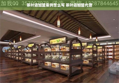 茶叶店加盟案例怎么写 茶叶店加盟代理