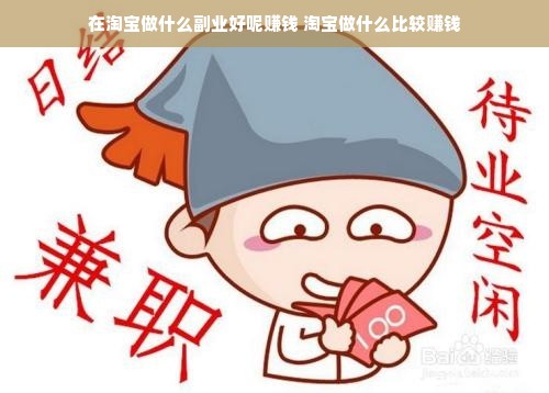 在淘宝做什么副业好呢赚钱 淘宝做什么比较赚钱