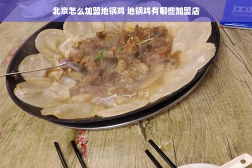 北京怎么加盟地锅鸡 地锅鸡有哪些加盟店