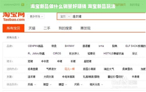 淘宝新品做什么销量好赚钱 淘宝新品玩法