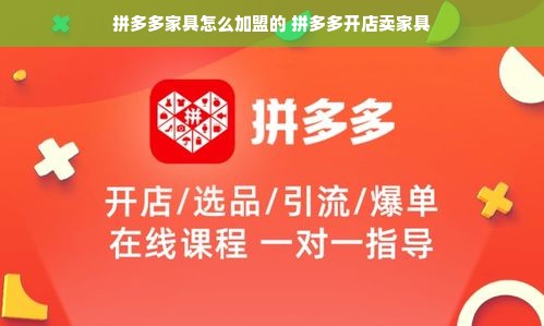 拼多多家具怎么加盟的 拼多多开店卖家具