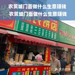 农贸城门面做什么生意赚钱 农贸城门面做什么生意赚钱快