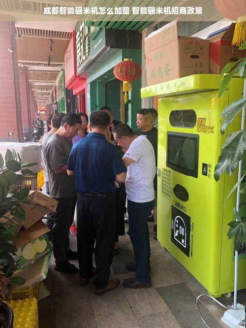 成都智能碾米机怎么加盟 智能碾米机招商政策