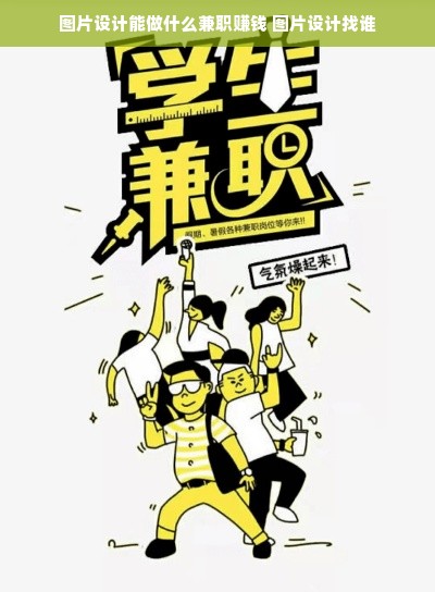图片设计能做什么兼职赚钱 图片设计找谁