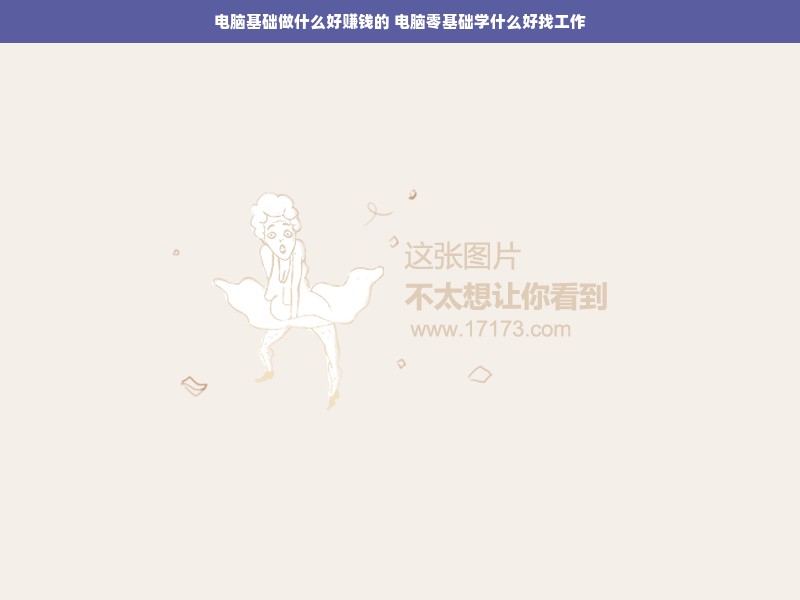 电脑基础做什么好赚钱的 电脑零基础学什么好找工作