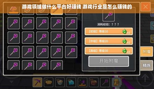游戏领域做什么平台好赚钱 游戏行业是怎么赚钱的
