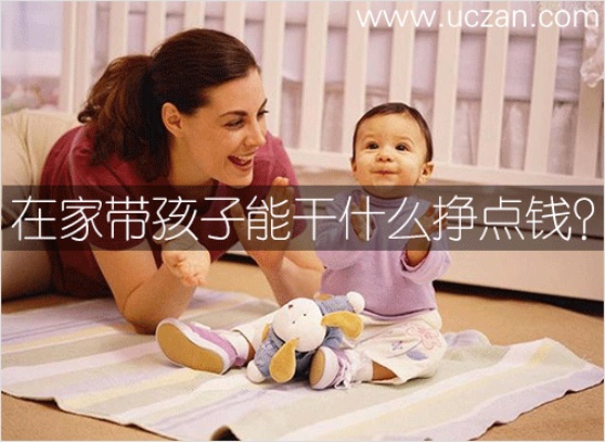 带小孩做什么能赚钱呢 带小孩做什么能赚钱呢视频