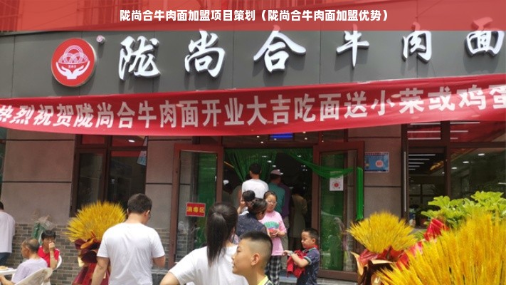 陇尚合牛肉面加盟项目策划（陇尚合牛肉面加盟优势）