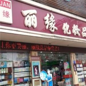 怀化护肤品加盟店项目地址（怀化护肤品加盟店项目）