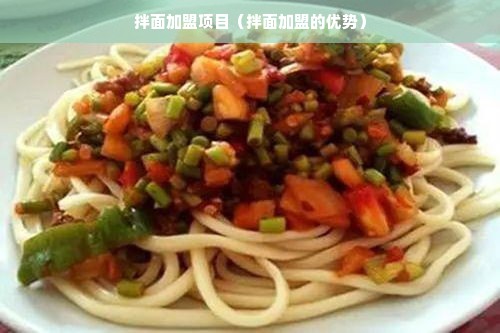 拌面加盟项目（拌面加盟的优势）