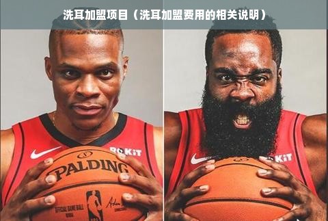 洗耳加盟项目（洗耳加盟费用的相关说明）