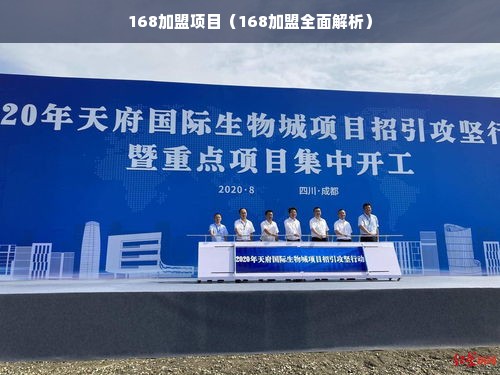 168加盟项目（168加盟全面解析）