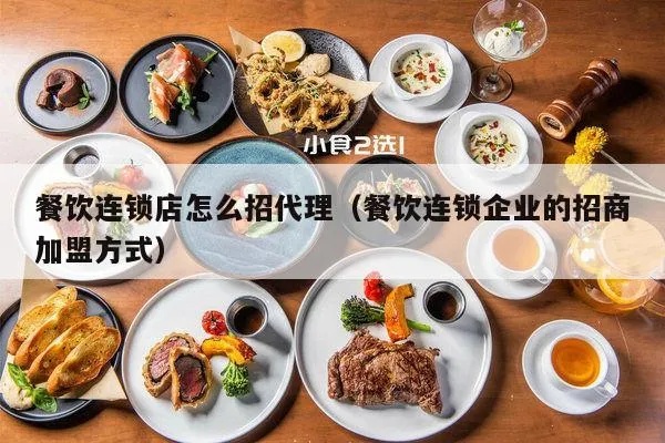餐饮店加盟连锁有哪些项目（餐饮店加盟连锁项目推荐）
