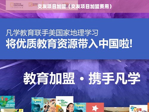 交友项目加盟（交友项目加盟费用）