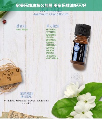 家美乐精油怎么加盟 美家乐精油好不好