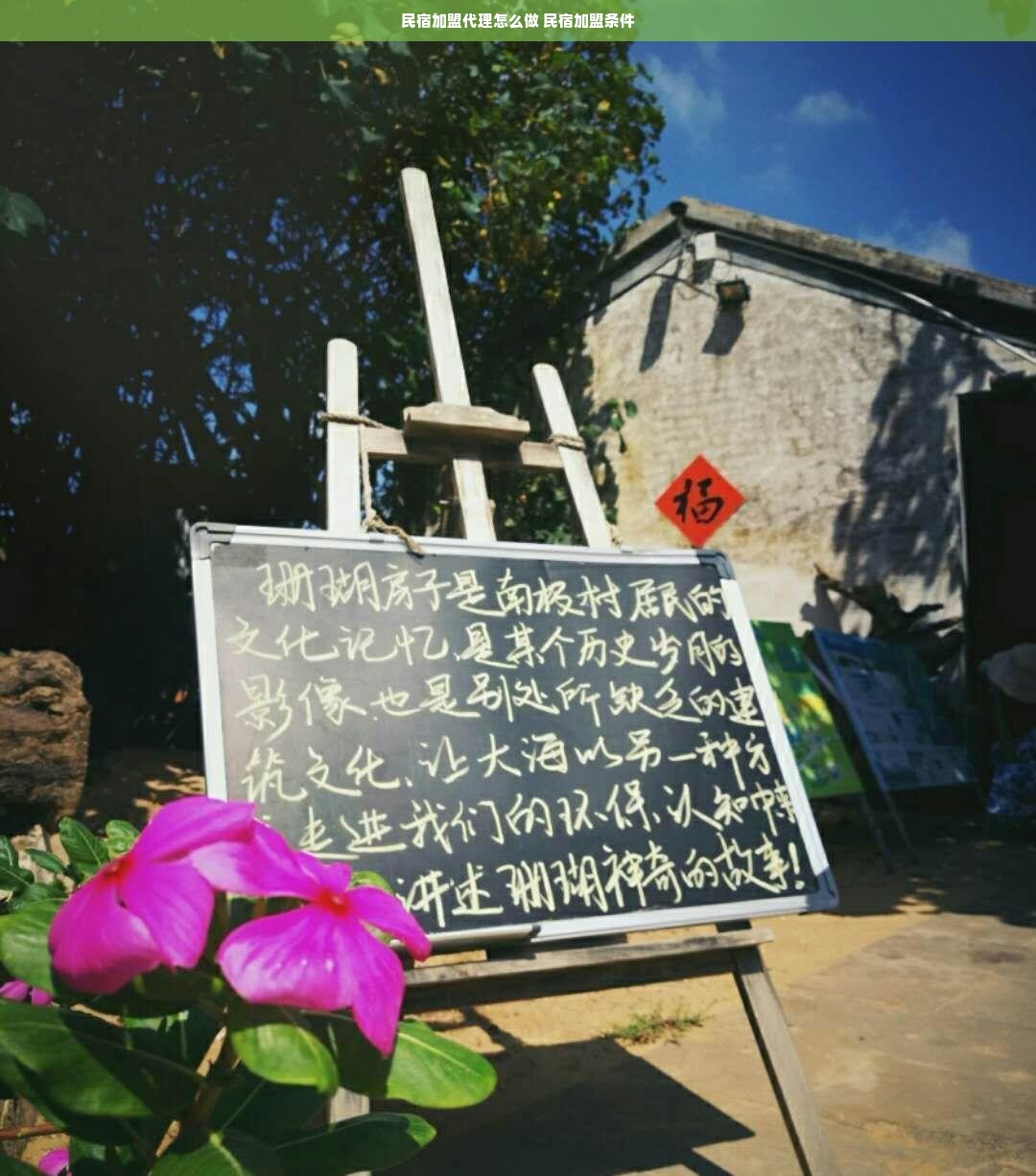 民宿加盟代理怎么做 民宿加盟条件