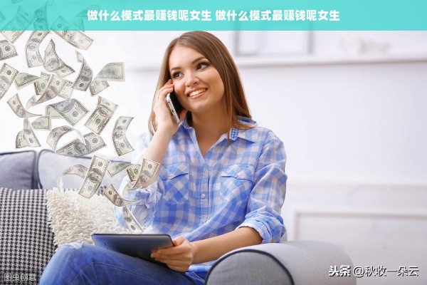 做什么模式最赚钱呢女生 做什么模式最赚钱呢女生
