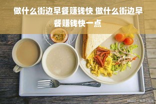 做什么街边早餐赚钱快 做什么街边早餐赚钱快一点