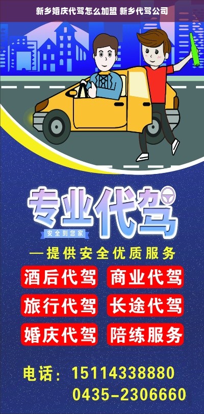 新乡婚庆代驾怎么加盟 新乡代驾公司