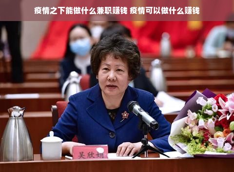 疫情之下能做什么兼职赚钱 疫情可以做什么赚钱