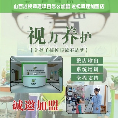 山西近视调理项目怎么加盟 近视调理加盟店