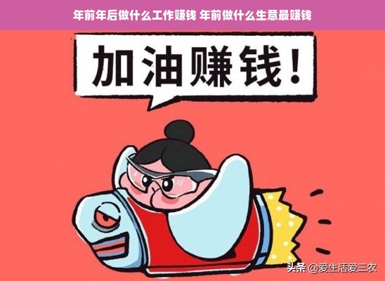年前年后做什么工作赚钱 年前做什么生意最赚钱