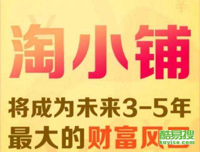 淘小铺怎么加盟团长联盟 淘小铺入驻条件