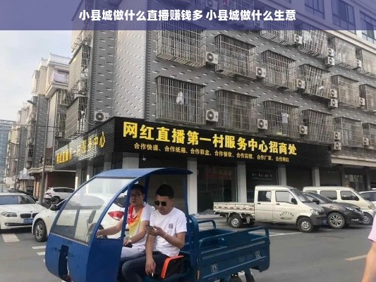 小县城做什么直播赚钱多 小县城做什么生意