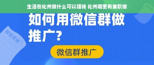 生活在化州做什么可以赚钱 化州哪里有兼职做