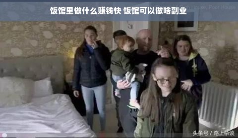 饭馆里做什么赚钱快 饭馆可以做啥副业