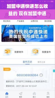 加盟中通快递怎么收益的 现在加盟中通快递网点这么麻烦吗
