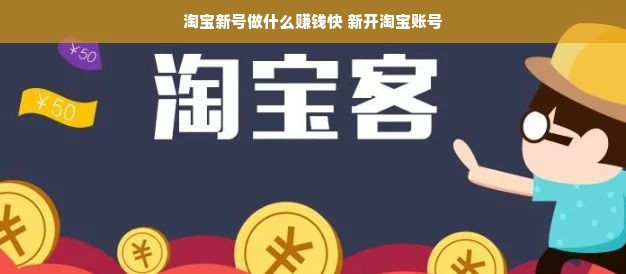 淘宝新号做什么赚钱快 新开淘宝账号