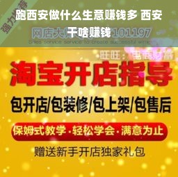 跑西安做什么生意赚钱多 西安干啥赚钱