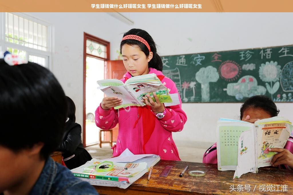 学生赚钱做什么好赚呢女生 学生赚钱做什么好赚呢女生