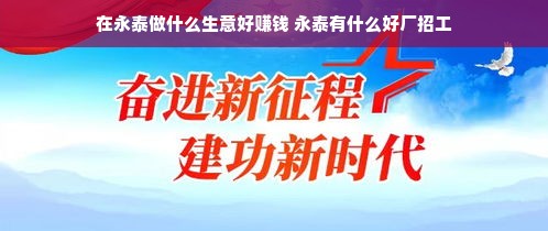 在永泰做什么生意好赚钱 永泰有什么好厂招工