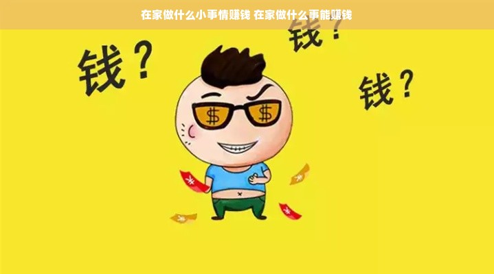 在家做什么小事情赚钱 在家做什么事能赚钱