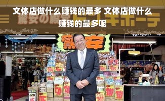 文体店做什么赚钱的最多 文体店做什么赚钱的最多呢