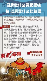 日后做什么买卖赚钱快 以后卖什么比较赚钱