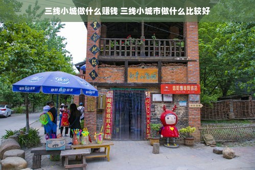 三线小城做什么赚钱 三线小城市做什么比较好