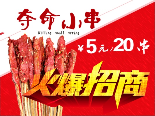 加盟夺命小串怎么样 加盟夺命小串怎么样赚钱