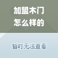 加盟木门怎么样的 加盟木门厂家