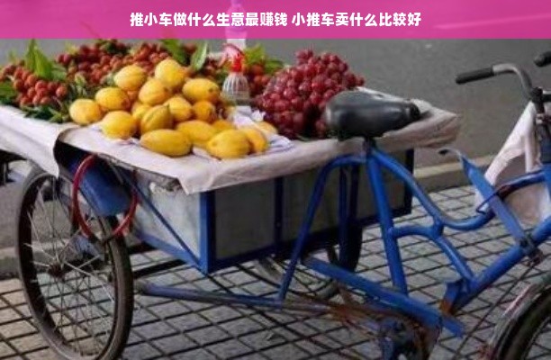 推小车做什么生意最赚钱 小推车卖什么比较好
