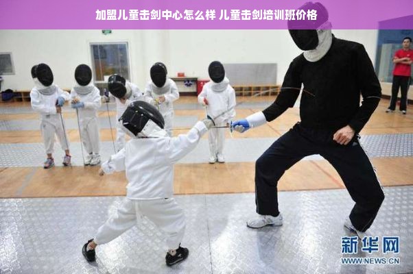 加盟儿童击剑中心怎么样 儿童击剑培训班价格