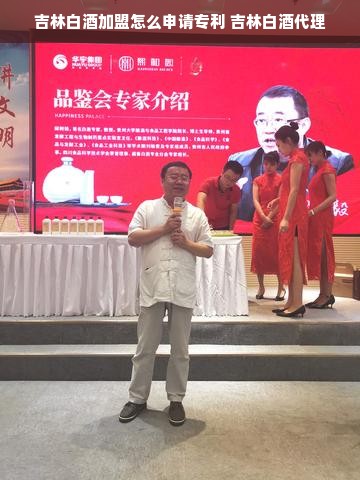 吉林白酒加盟怎么申请专利 吉林白酒代理