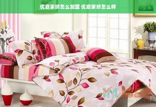 优庭家纺怎么加盟 优庭家纺怎么样