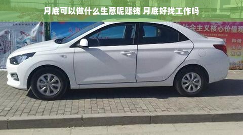 月底可以做什么生意呢赚钱 月底好找工作吗