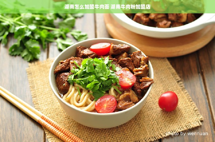 湖南怎么加盟牛肉面 湖南牛肉粉加盟店