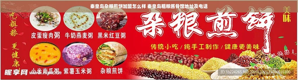 秦皇岛杂粮煎饼加盟怎么样 秦皇岛粗粮酱骨馆地址及电话
