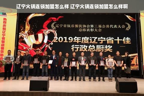 辽宁火锅连锁加盟怎么样 辽宁火锅连锁加盟怎么样啊